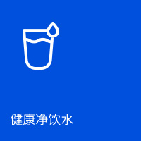 健全净饮水