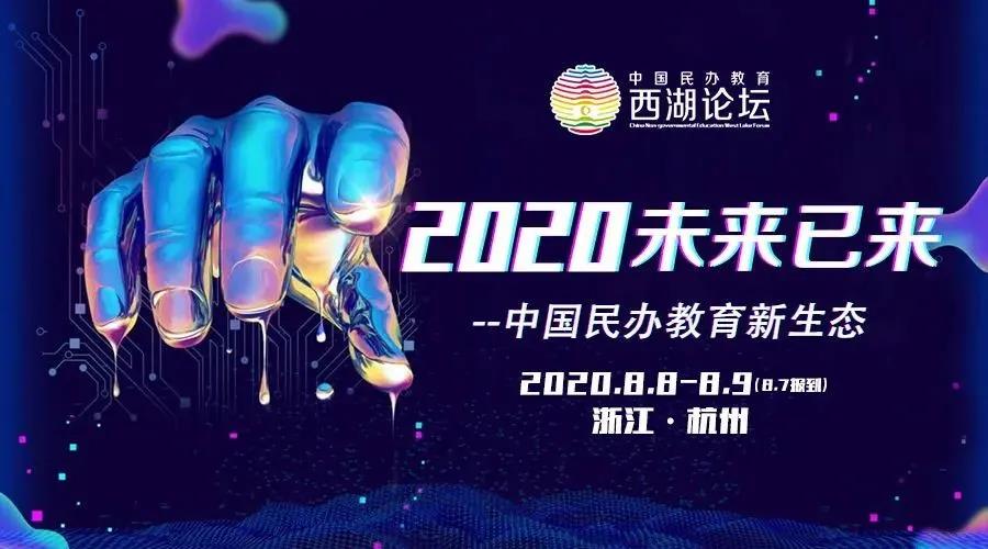 <b>亿万先生MR集团受邀出席2020年中国民办教育西湖论坛</b>