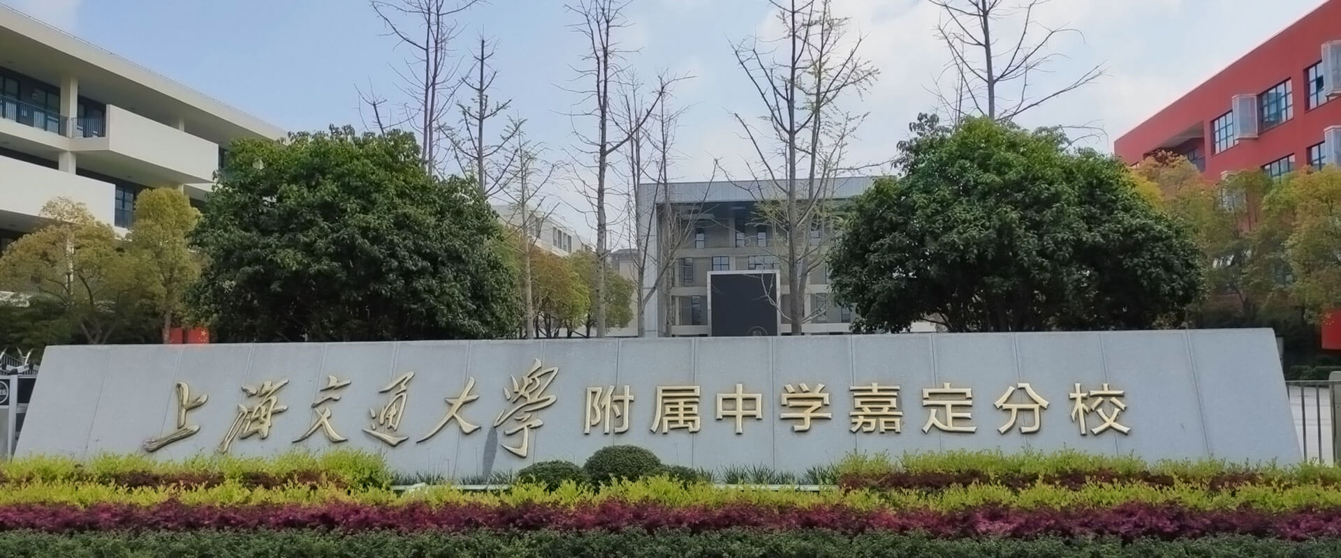 上海交通大学从属中学嘉