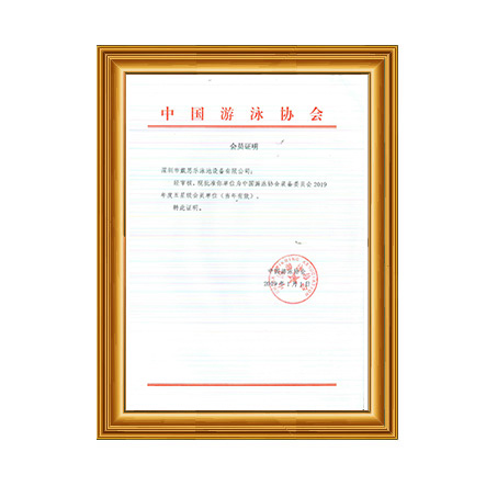 2019年中国游泳协会设备委员会五星级会员证书 - 亿万先生MR