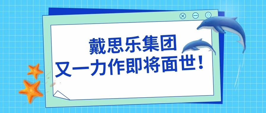 <b>攀枝花尧泰汉海海洋馆——亿万先生MR集团又一力作即将面世！</b>