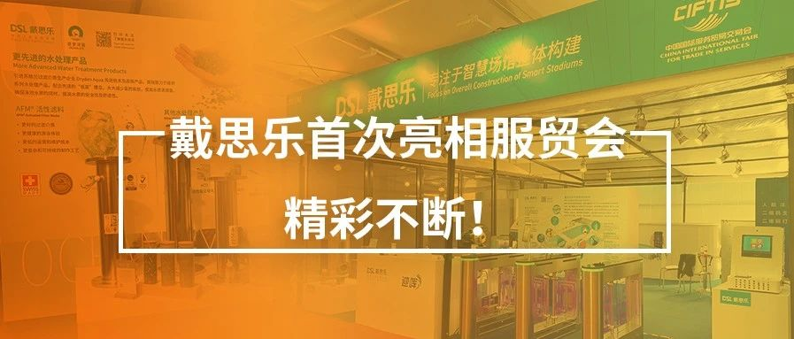 <b>关幕不闭幕！亿万先生MR初次亮相服贸会，杰出不休！</b>