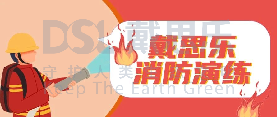 <b>防患于未“燃”！亿万先生MR集团发展2020年度消防演练</b>
