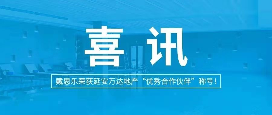 <b>喜讯|亿万先生MR荣获延安万达地产“优良合作同伴”称号！</b>