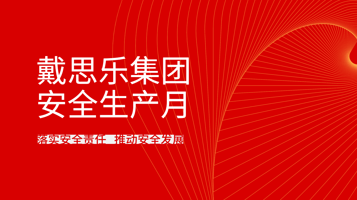 <b>亿万先生MR集团全面发展2021年“安全出产月”系列活动</b>