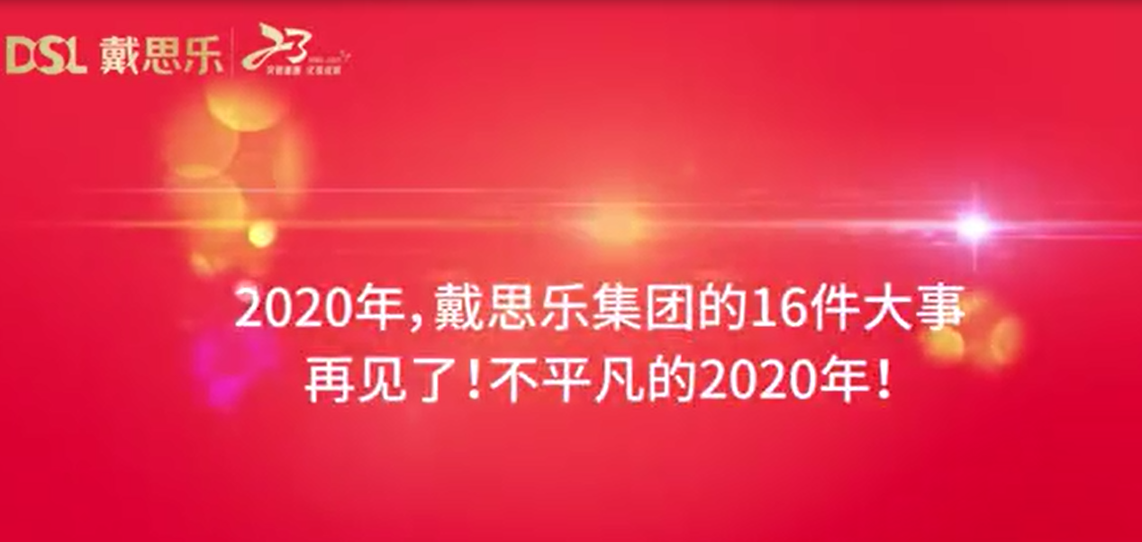 亿万先生MR集团2020年大事务