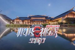 <b>武夷山这么多酒店，《极限挑战》怎么就挑了这家？</b>