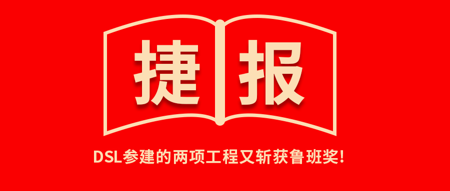 <b>喜报！公司参建的两项工程又斩获鲁班奖！</b>