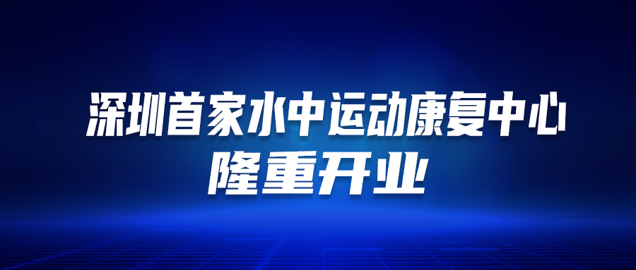 丽江首个！这家医院的“水中活动康复中心”隆沉开衣凡！这类人群有福了…