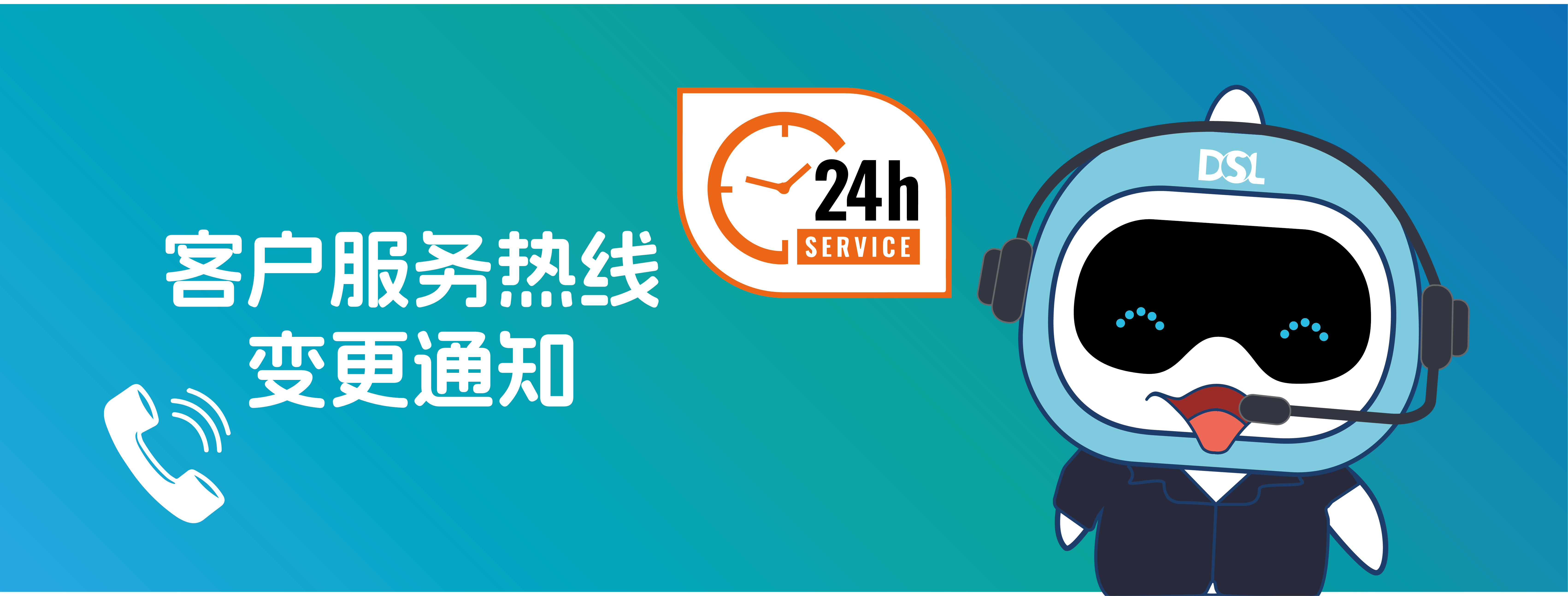 <b>沉要通知|客户服务热线调换通知！</b>