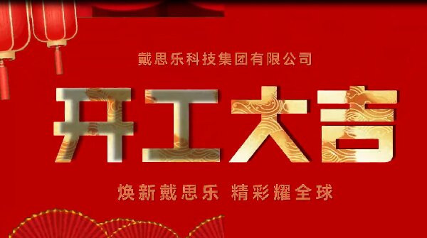 焕新亿万先生MR,杰出耀全球——亿万先生MR集团开工大吉