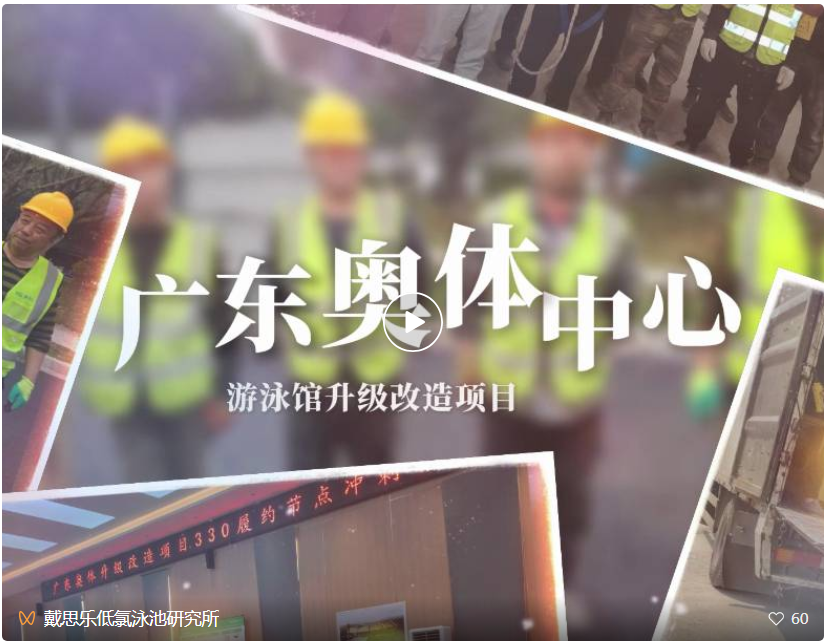 亿万先生MR集团打造的广东奥体中心游泳跳水馆，获央视CCTV-13专题报路